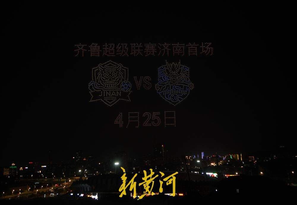 千架无人飞机照亮泉城夜空，为即将打响的齐鲁超赛济南赛区首战助威