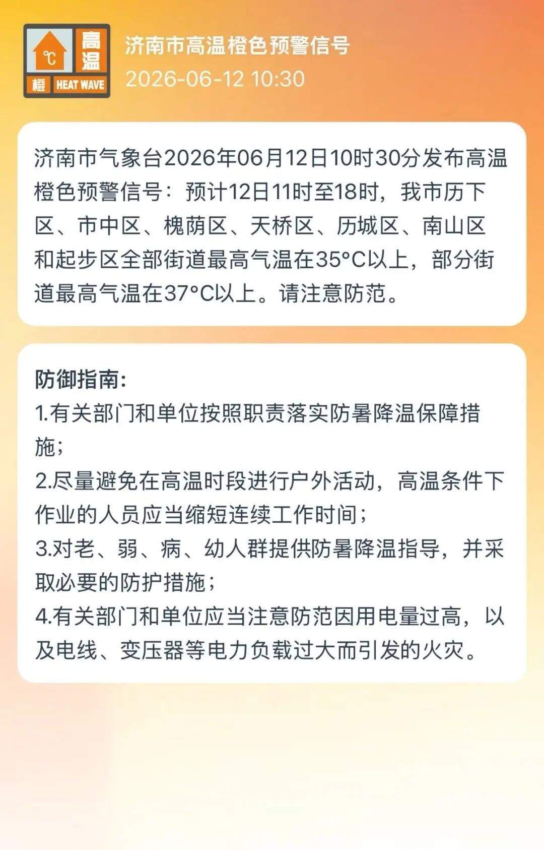 济南市气象台发布高温橙色预警信号