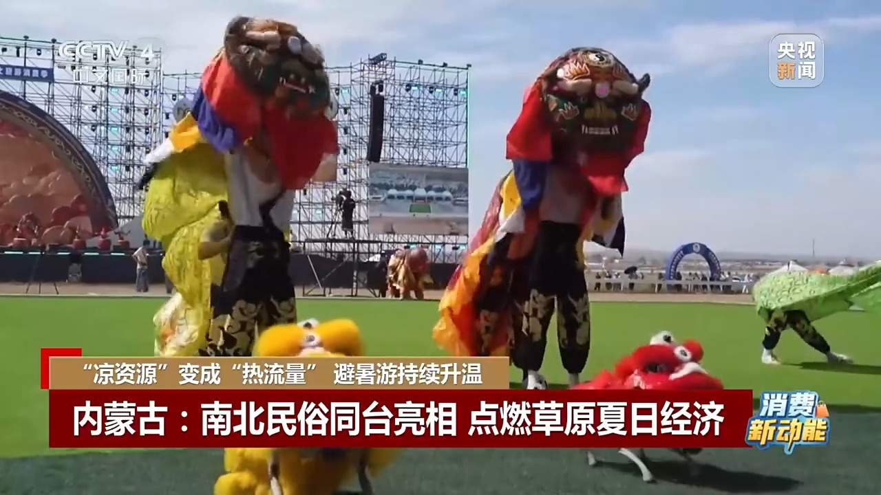 “凉资源”变成“热流量” 一起解锁避暑好去处