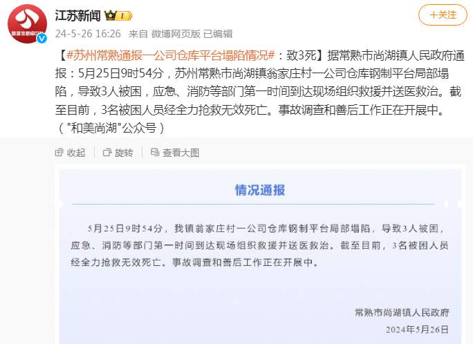 苏州常熟通报一公司仓库平台塌陷：3名被困人员经抢救无效死亡