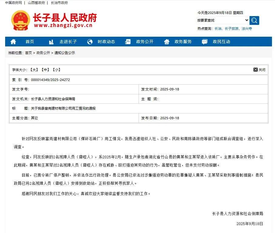 山西一砖厂雇佣2名残障人员？ 当地通报