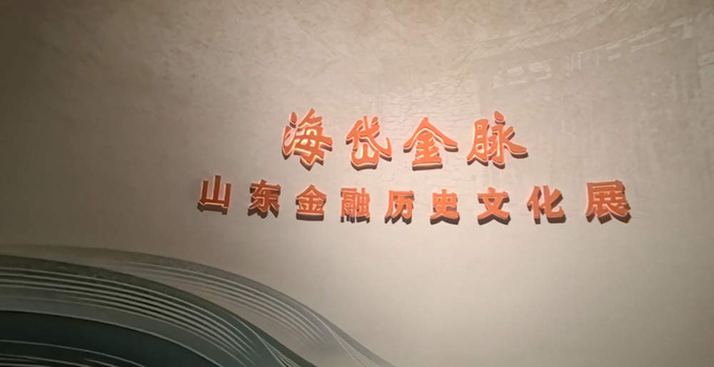 “海岱金脉——山东金融历史文化展”在山东博物馆开展