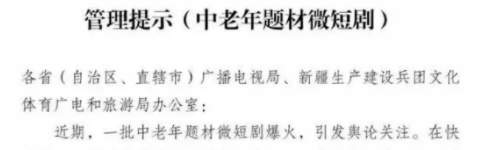 中老年短剧被监管提示背后：有热剧疑下架，最低成本10万元，40到60岁是消费主力