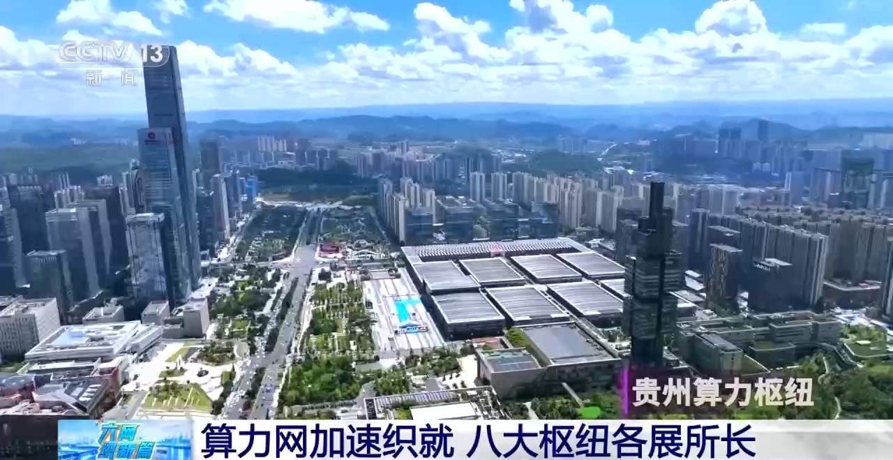 视频丨算力网加速织就 八大枢纽各展所长