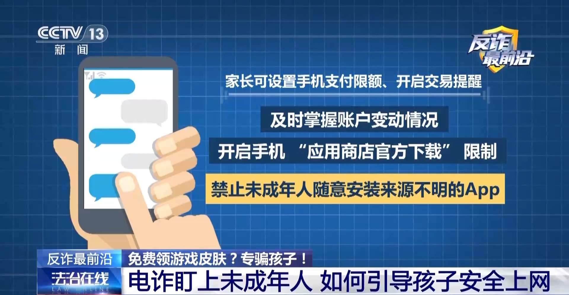 电诈盯上未成年人！手机弹出更新系统竟是骗子在远程操控