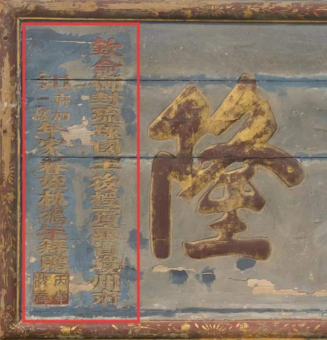 泰安古匾,实证琉球曾为中国藩属国!