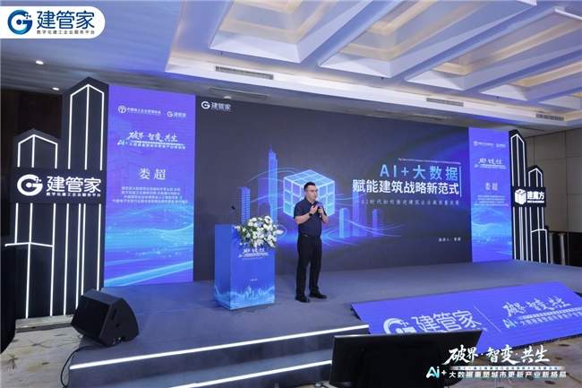智论城市更新新格局｜建管家承办AI+大数据专题论坛 建魔方AI智能体重磅亮相现场