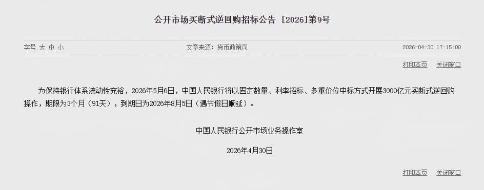 央行：5月6日将开展3000亿元买断式逆回购操作