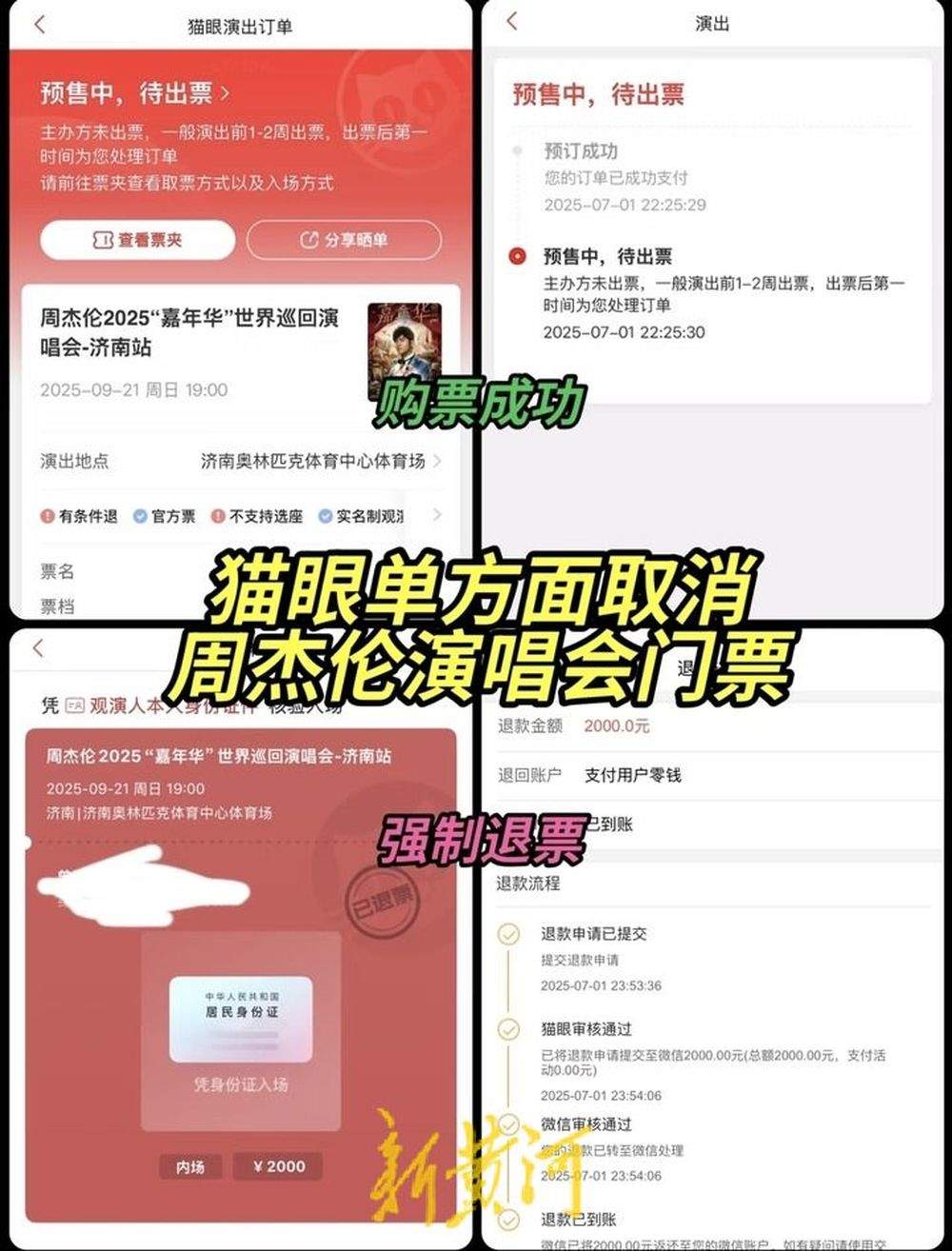 猫眼偷放周杰伦济南站演唱会门票？猫眼：系操作失误，律师：平台单方退票构成违约