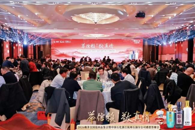 赖茅携手中国石化浙江杭州石油分公司感恩答谢会圆满落幕