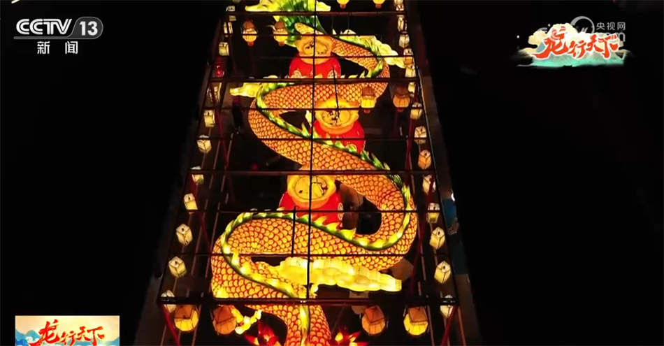 龙灯山河舞 福祉万家传 灯火里的中国正璀璨