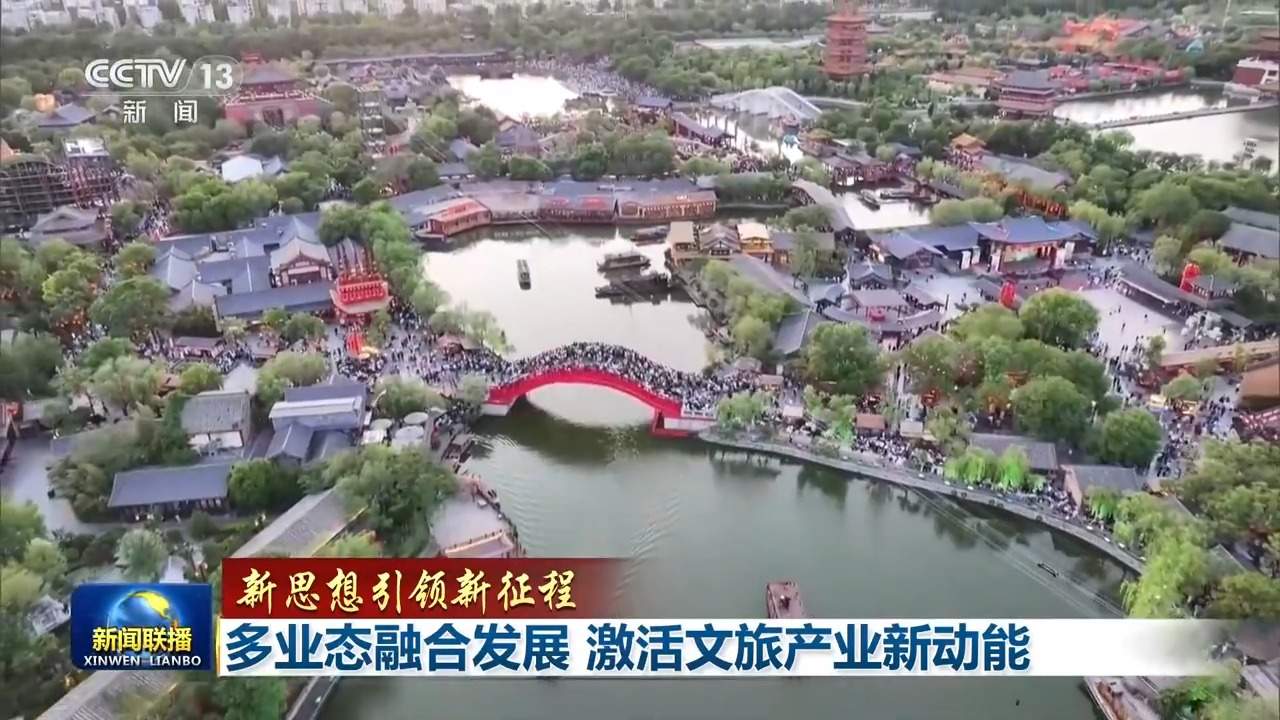 新思想引领新征程丨多业态融合发展 激活文旅产业新动能