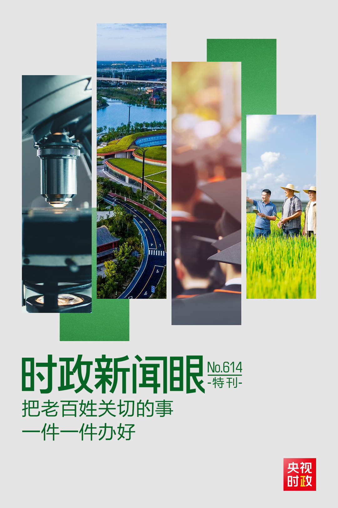时政新闻眼丨“十五五”开局之年，总书记关心百姓身边这些民生大事