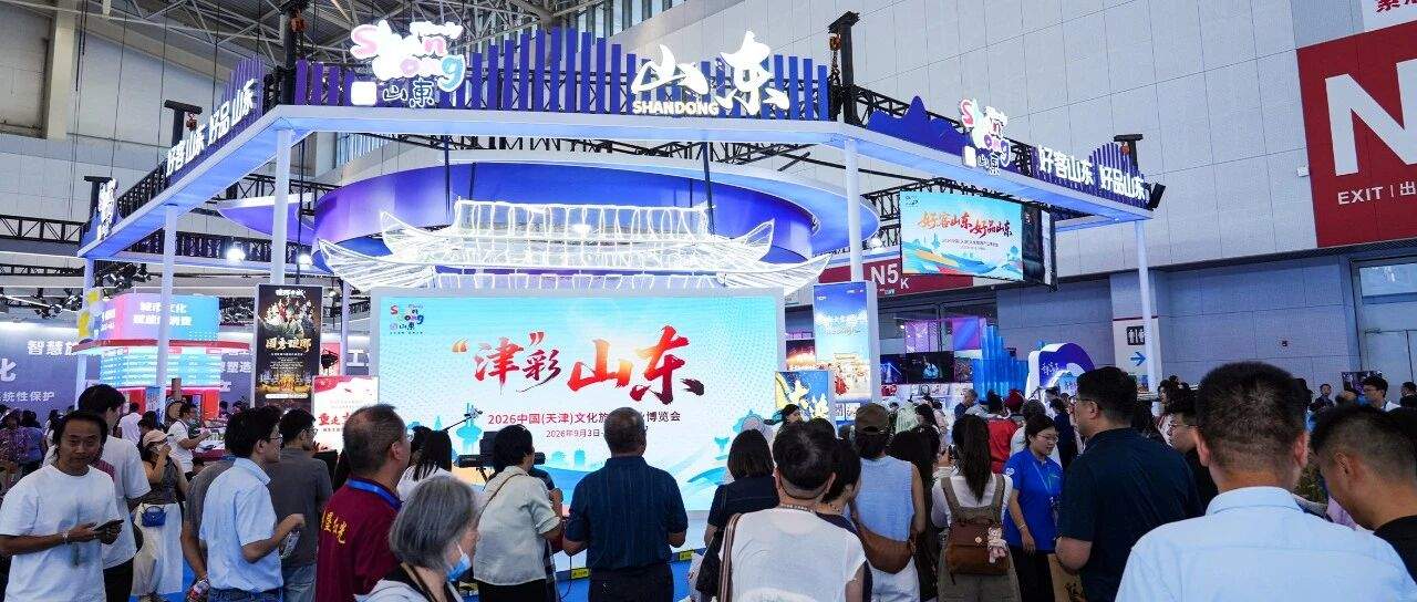 海报观察｜文旅“老家底”，山东如何玩出新花样？