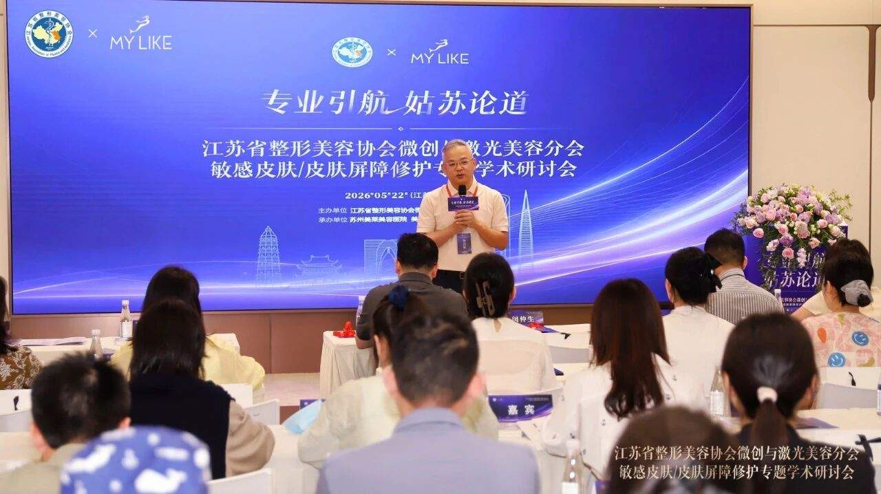 江苏省整形美容协会微创与激光美容分会敏感皮肤皮肤屏障修护专题学术研讨会在苏召开