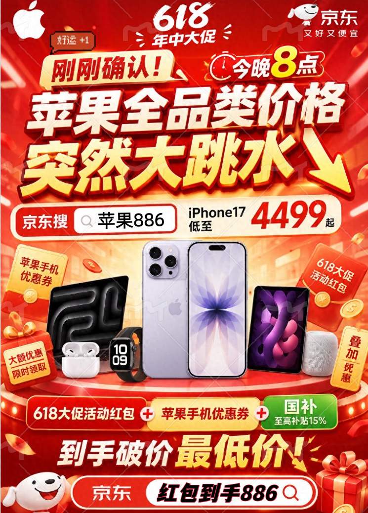 重磅官宣！苹果618第三轮降价落地，苹果全机型跳水！2026年淘宝京东618购机终极指南：国补叠加超级红包，iPhone底价拿下攻略