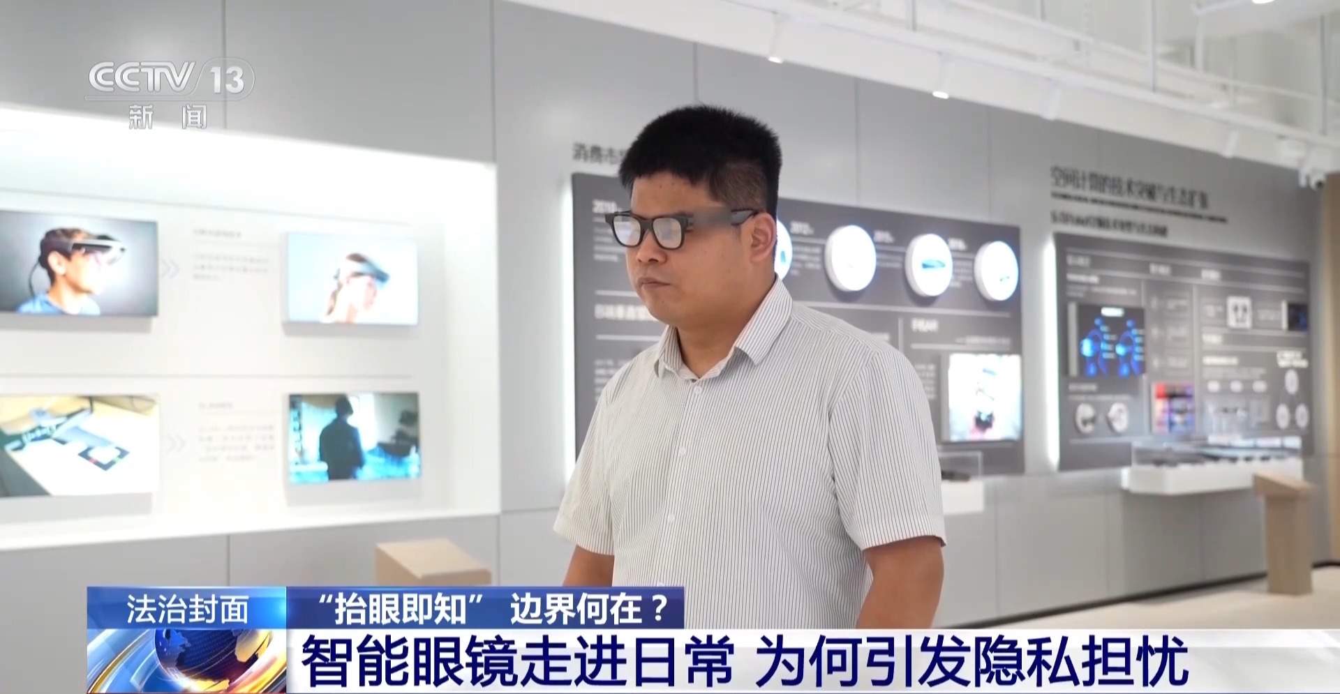 智能眼镜走进日常 隐私风险与治理规范如何平衡？