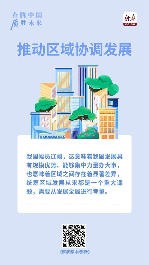 奔腾中国·质胜未来丨促进区域协调发展 不断追求“人民的幸福”