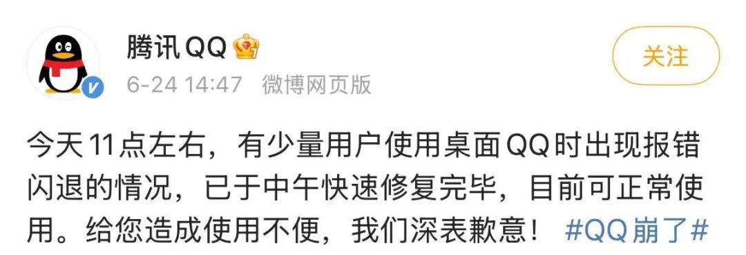 腾讯QQ就QQ崩了致歉，网友：一年都登不上一次的软件崩就崩吧