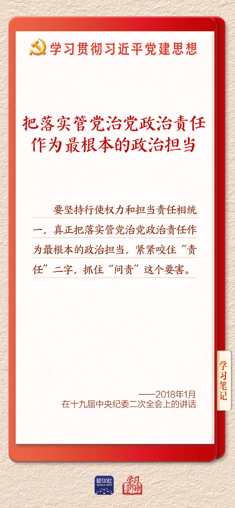 学习新语·铸魂强党｜切实担负起管党治党政治责任