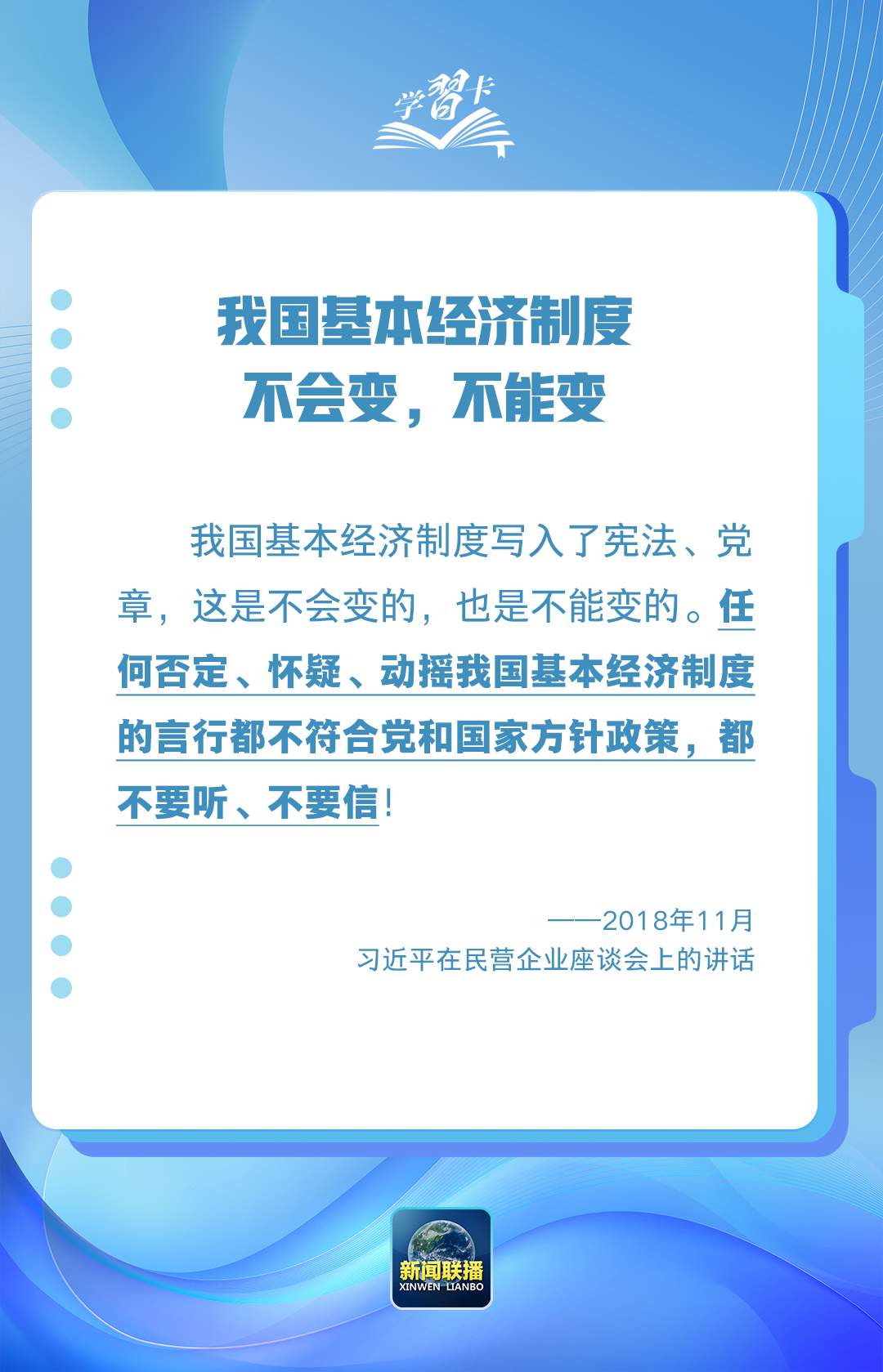 学习卡丨“这是不会变的，也是不能变的”