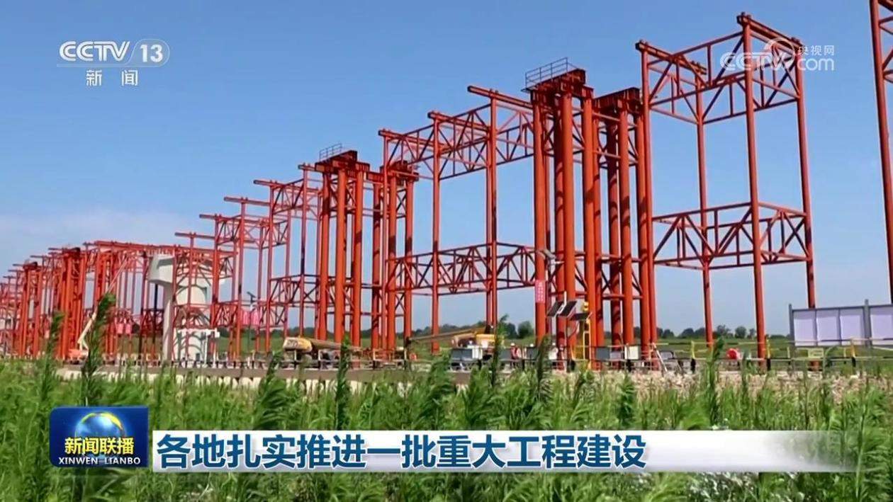 各地扎实推进一批重大工程建设