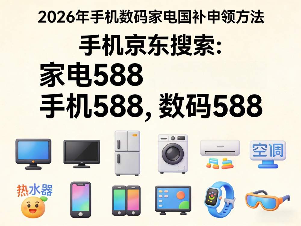 2026年国补政策最新通知：4月第二批国补正式下达，手机、电脑、冰箱、空调、家电补贴怎么领取？国补参与申领入口方法操作全流程一览！