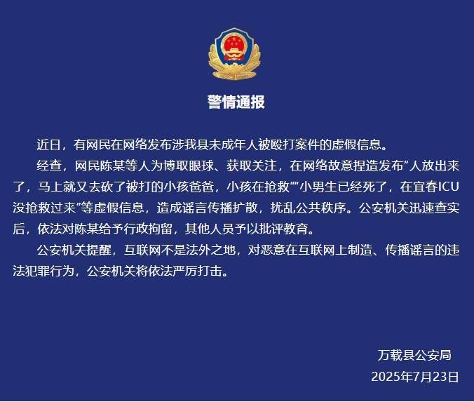 网民发布未成年人被殴打案件的虚假信息 江西万载警方通报