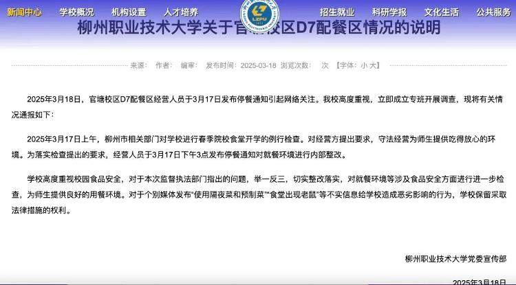 柳州职业技术大学食堂现老鼠？学校：不实信息