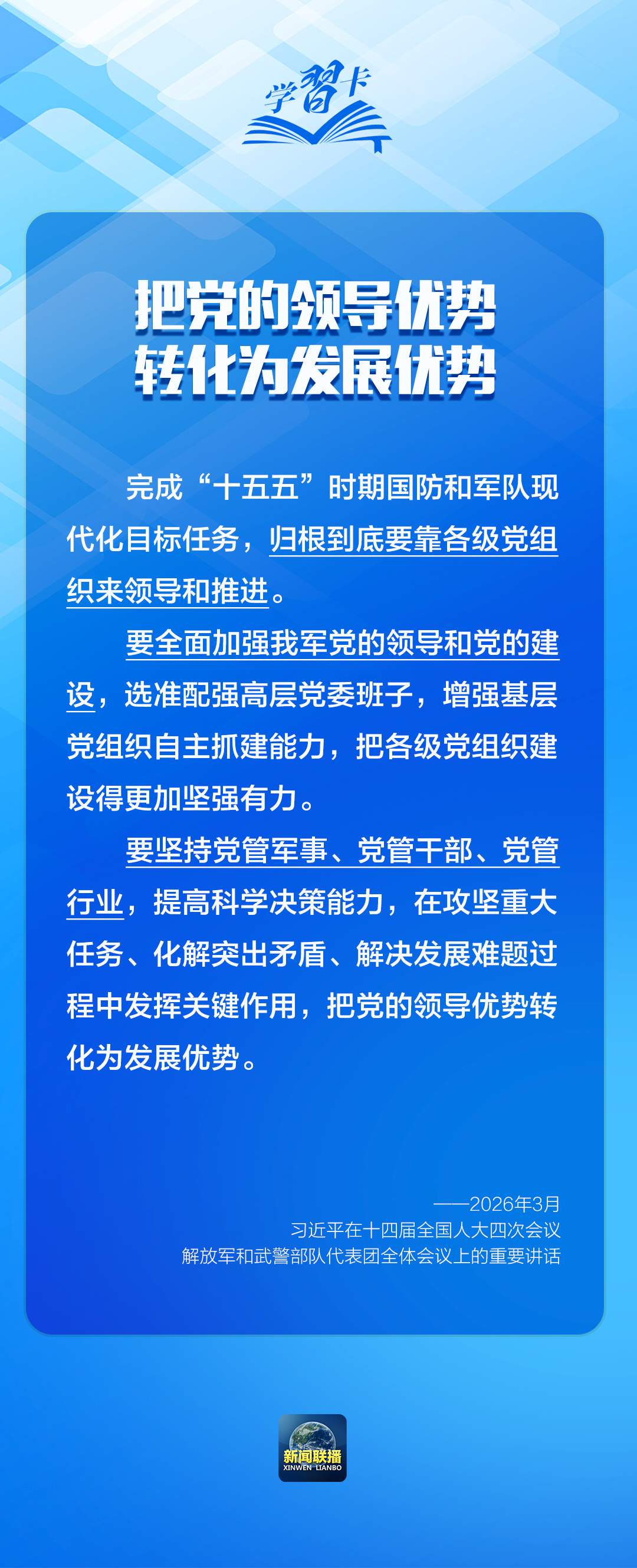 学习卡丨“强军首先要在政治上强，政治上强是最根本的强”