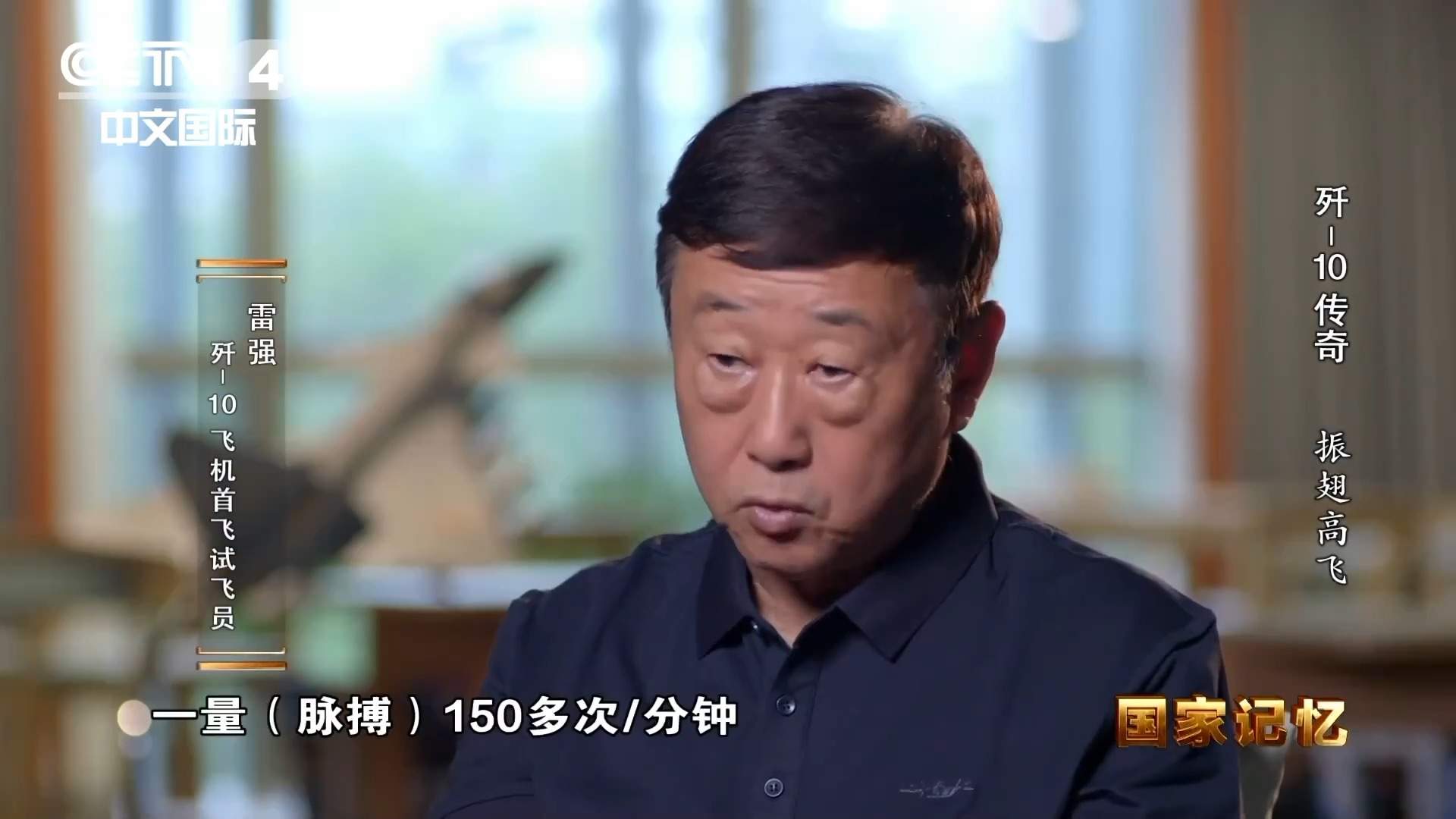 总工程师步行2千米送歼-10首飞