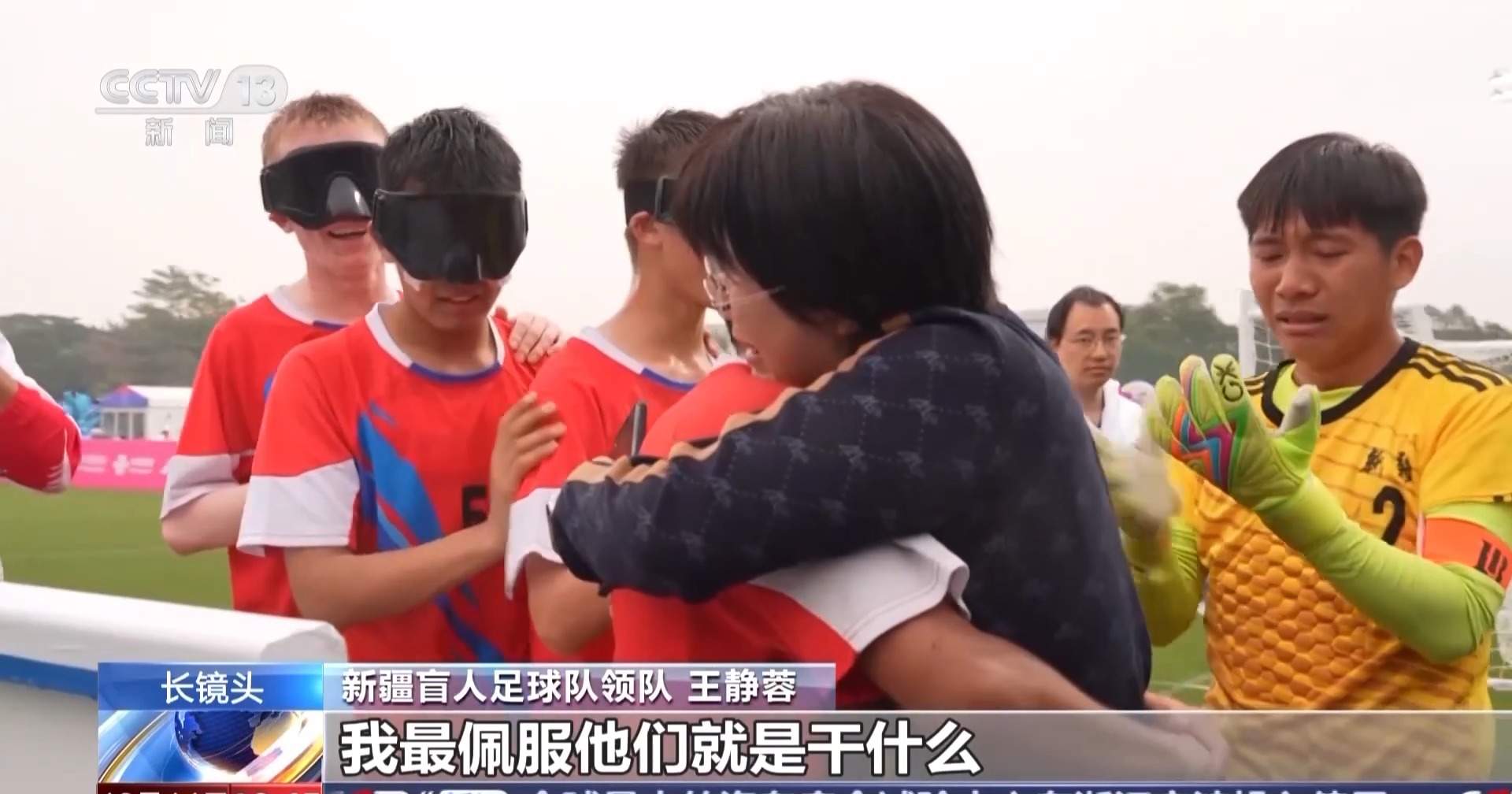 看不见世界 那就让世界看见我们 “喂喂喂”足球队的滚烫人生