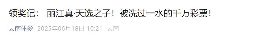 男子中的1000万彩票掉洗衣机被漂洗,体彩中心:彩票有效