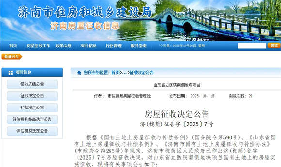 山东省立医院南侧地块项目房屋征收范围和补偿方案公布