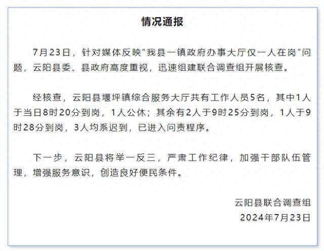 官方通报镇政府多名人员9点缺岗 8台电脑8个工位却只有1名工作人员