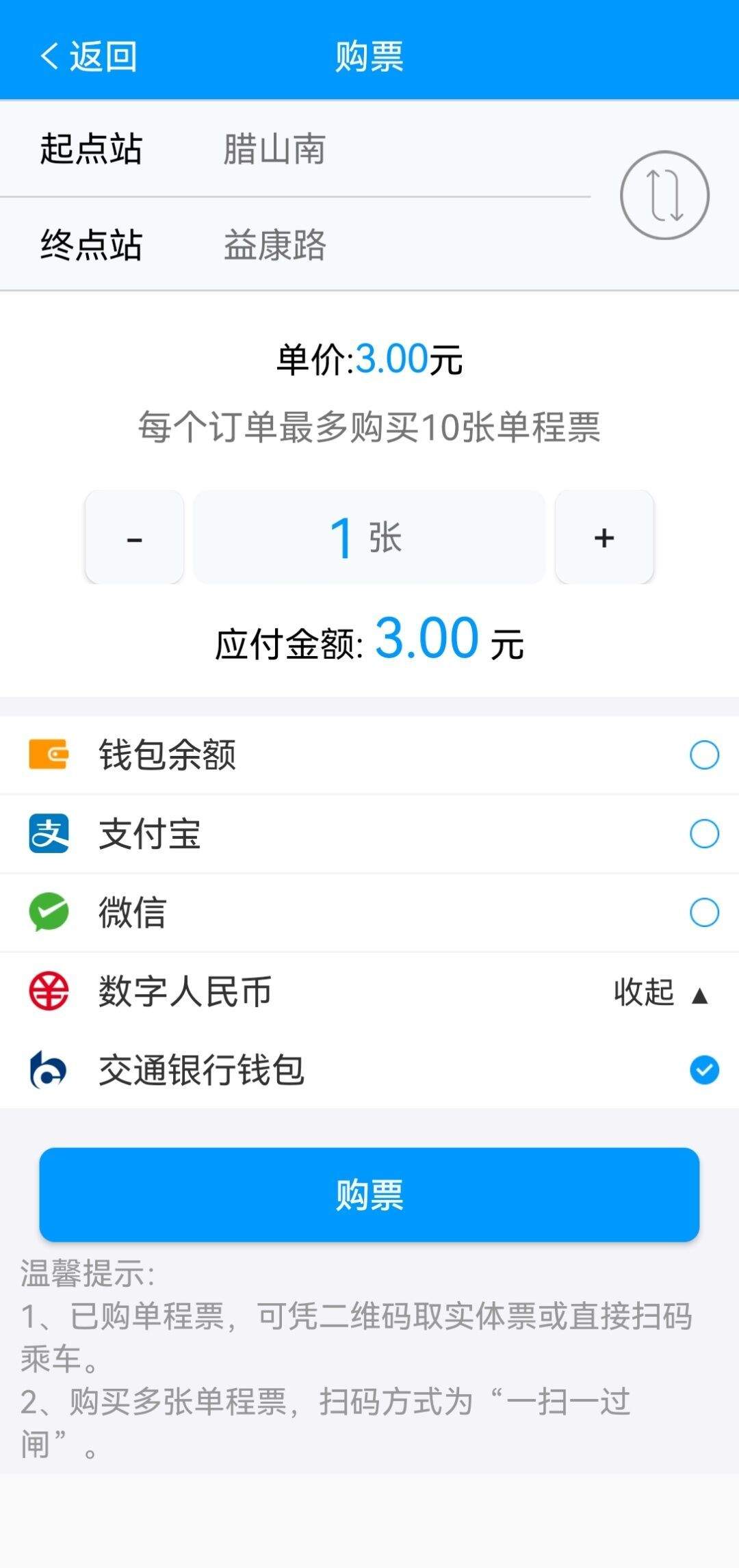 “济南地铁”APP启用数字人民币支付新功能
