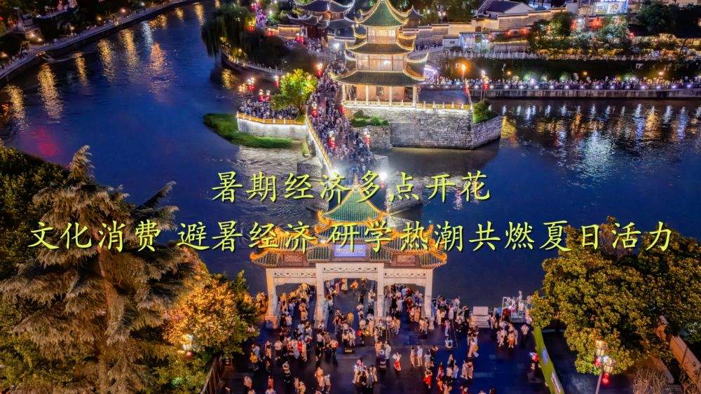 暑期经济多点开花：文化消费、避暑经济、研学热潮共燃夏日活力