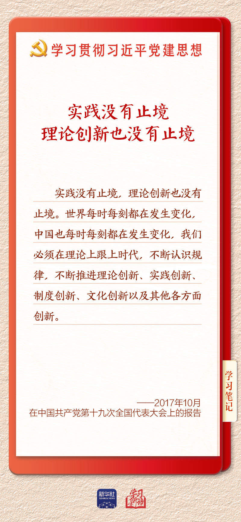 学习新语·铸魂强党｜学懂弄通做实党的创新理论