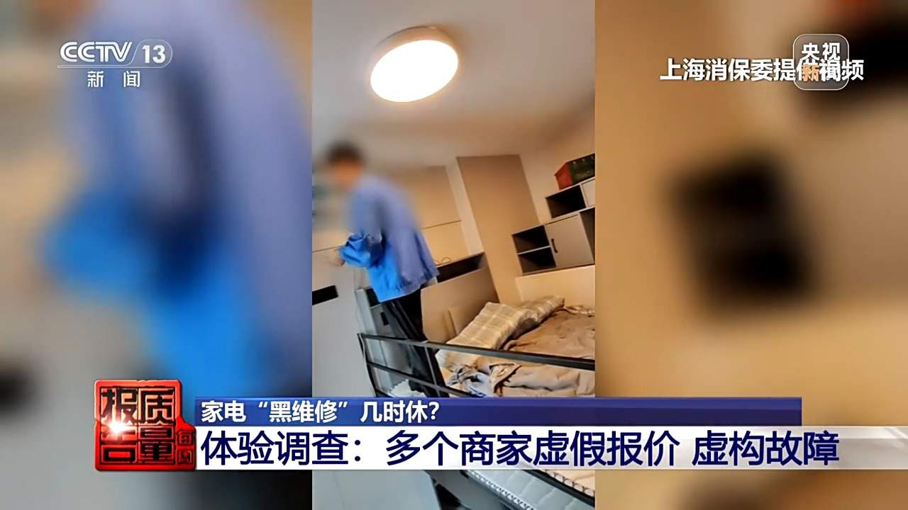 小故障说成大毛病索要高额费用 起底家电“黑维修”乱象