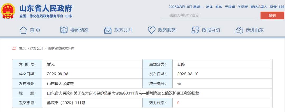 事关济聊高速改扩建！山东省人民政府最新批复