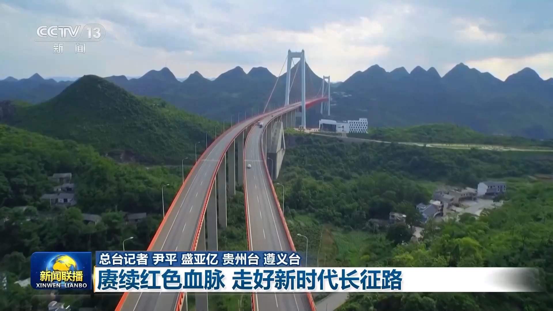 牢记初心使命 奋进复兴征程丨赓续红色血脉 走好新时代长征路
