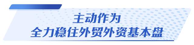 年终观察丨加快“走出去”，吸引“走进来”，山东高水平开放勇争先