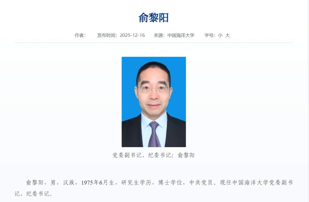 俞黎阳已任中国海洋大学党委副书记、纪委书记