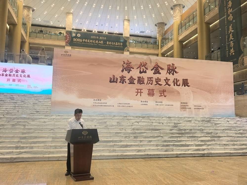 “海岱金脉——山东金融历史文化展”在山东博物馆开展