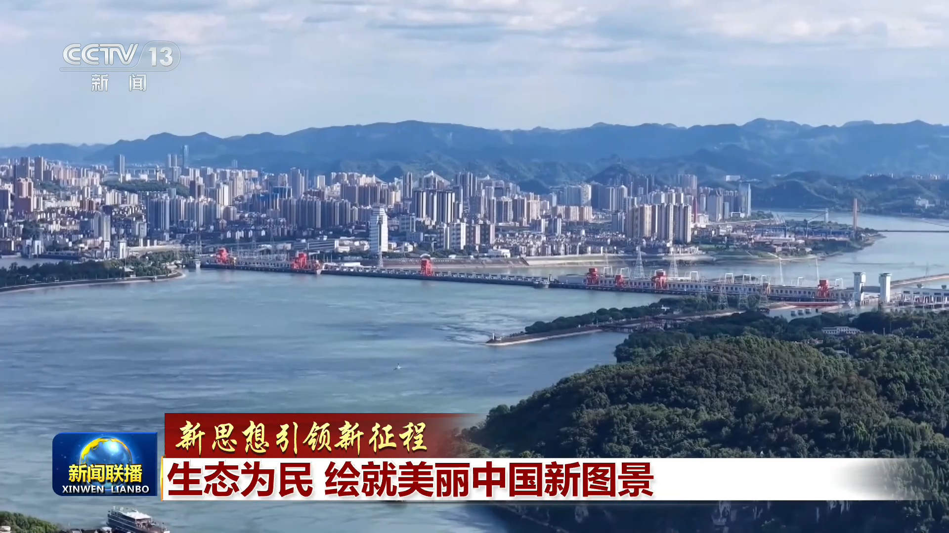 【新思想引领新征程】生态为民 绘就美丽中国新图景