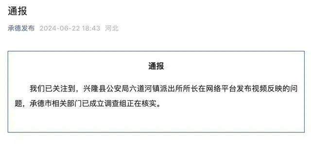 啥情况？派出所长举报公安局长后疑被留置调查 官方回应：正在调查中