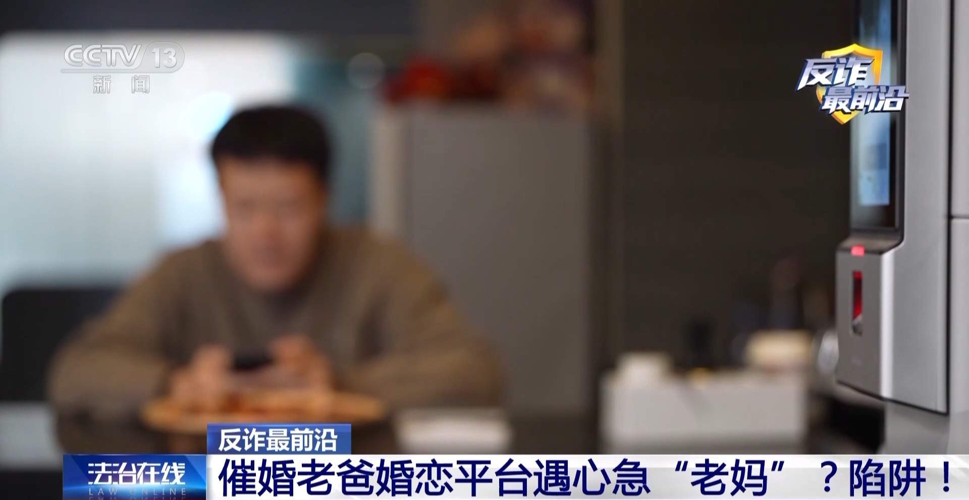 催婚老爸遇心急“老妈”？男子下载小众聊天软件被骗42万元
