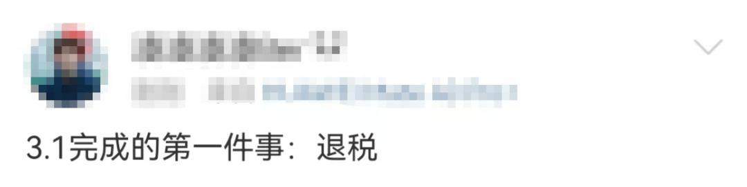 凌晨有人退税5万多!快来领取3月的第一份快乐