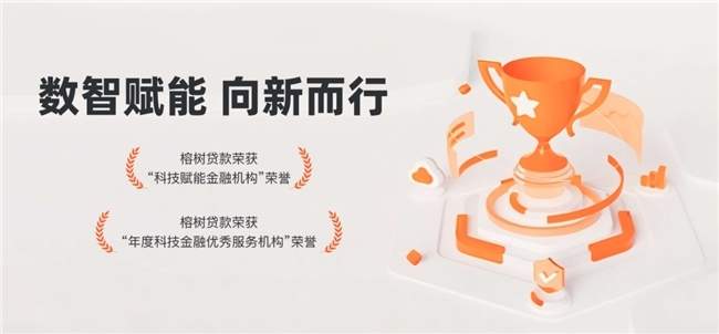 ​榕树贷款：让金融匹配更精准，让服务陪伴更有温度