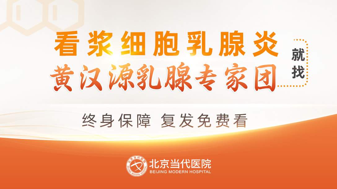 浆细胞性乳腺炎去哪治？北京当代医院林华主任保乳根治